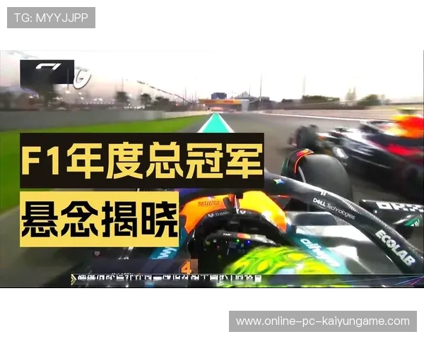 F1赛季揭幕，诺里斯冲击卫冕冠军之路艰辛